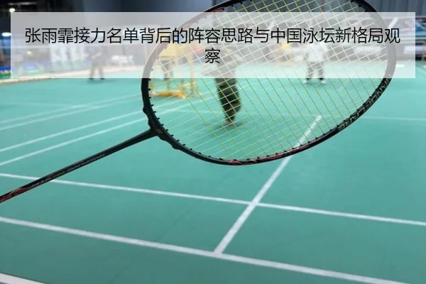 张雨霏接力名单背后的阵容思路与中国泳坛新格局观察