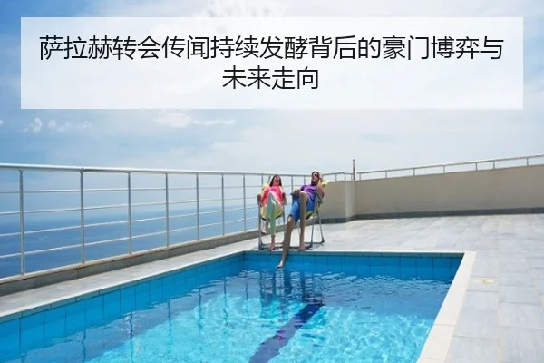 萨拉赫转会传闻持续发酵背后的豪门博弈与未来走向