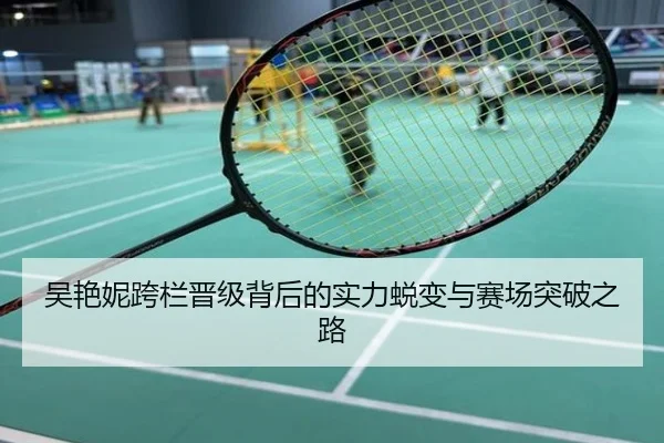 吴艳妮跨栏晋级背后的实力蜕变与赛场突破之路