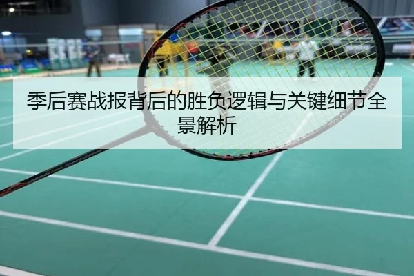 季后赛战报背后的胜负逻辑与关键细节全景解析