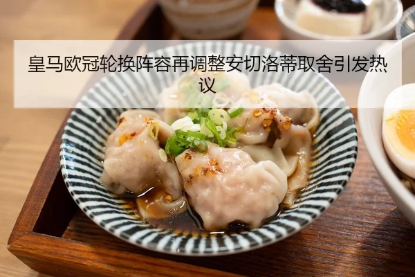 皇马欧冠轮换阵容再调整安切洛蒂取舍引发热议