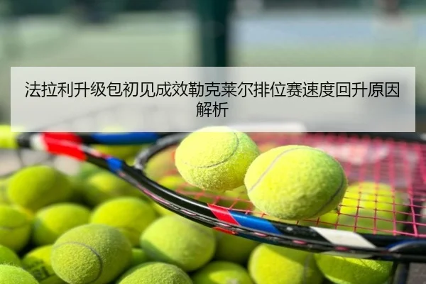 法拉利升级包初见成效勒克莱尔排位赛速度回升原因解析